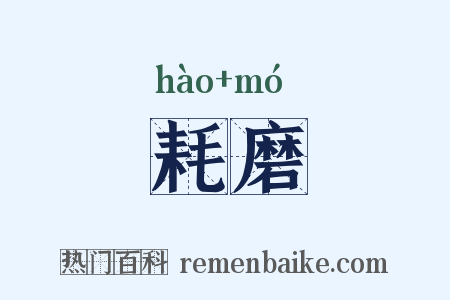 耗磨是什么意思的图片